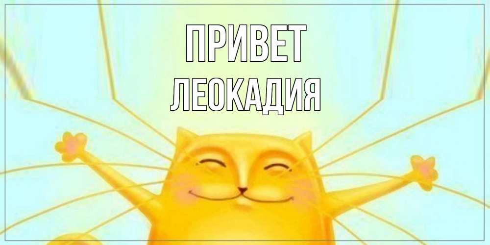 Открытка на каждый день с именем, Леокадия Привет кот Прикольная открытка с пожеланием онлайн скачать бесплатно 