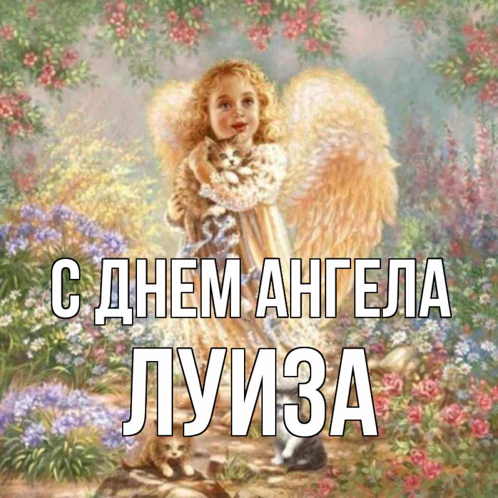 Открытка на каждый день с именем, Луиза С днем ангела держит котенка Прикольная открытка с пожеланием онлайн скачать бесплатно 