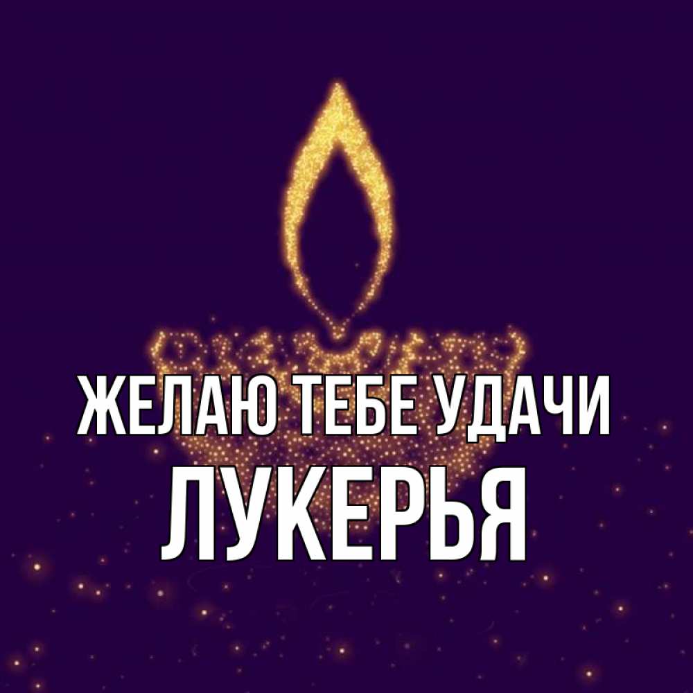 Открытка на каждый день с именем, Лукерья Желаю тебе удачи пусть повезет 2 Прикольная открытка с пожеланием онлайн скачать бесплатно 