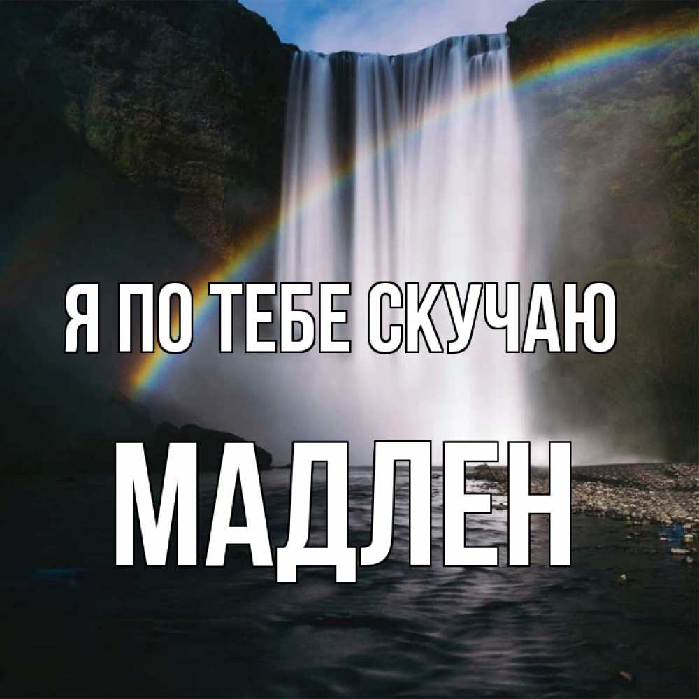 Открытка на каждый день с именем, Мадлен Я по тебе скучаю иди скорее ко мне Прикольная открытка с пожеланием онлайн скачать бесплатно 