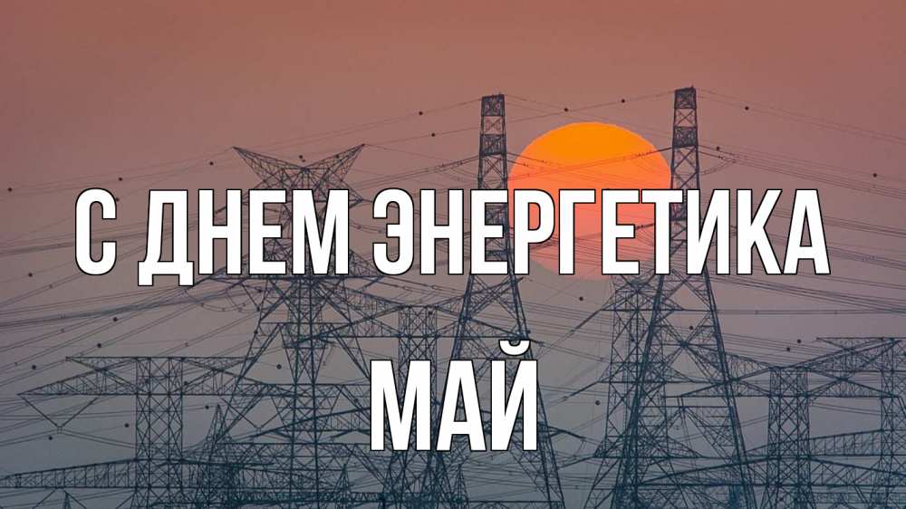 Открытка на каждый день с именем, Май С днем энергетика Закат, энергетика Прикольная открытка с пожеланием онлайн скачать бесплатно 