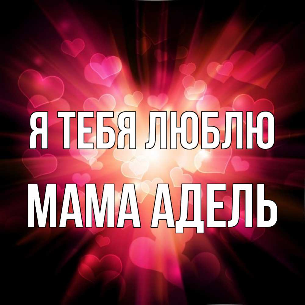 Открытка на каждый день с именем, Мама-Адель Я тебя люблю рамочка 1 Прикольная открытка с пожеланием онлайн скачать бесплатно 