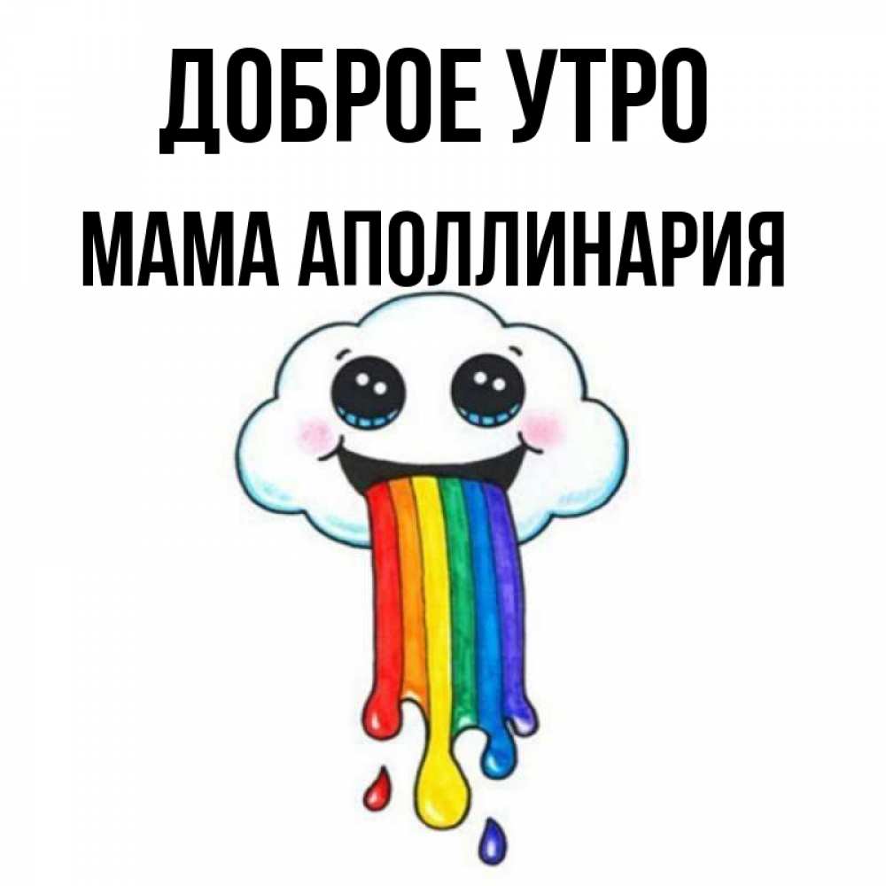 Открытка на каждый день с именем, Мама-Аполлинария Доброе утро утречко Прикольная открытка с пожеланием онлайн скачать бесплатно 