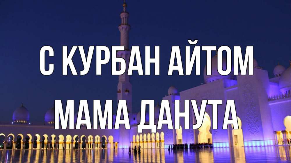 Открытка на каждый день с именем, Мама-Данута С курбан айтом мечеть Прикольная открытка с пожеланием онлайн скачать бесплатно 