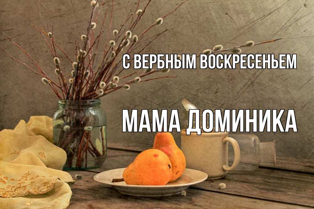 Открытка на каждый день с именем, Мама-Доминика С вербным воскресеньем верба Прикольная открытка с пожеланием онлайн скачать бесплатно 
