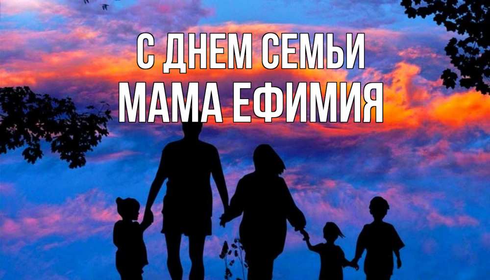 Открытка на каждый день с именем, Мама-Ефимия С днем семьи семья Прикольная открытка с пожеланием онлайн скачать бесплатно 