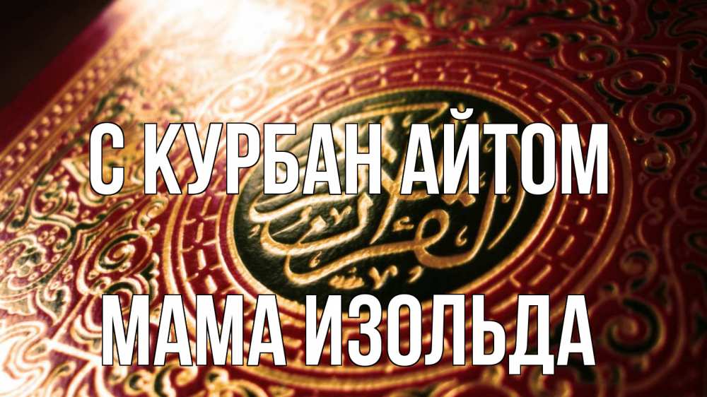 Открытка на каждый день с именем, Мама-Изольда С курбан айтом арабские символы Прикольная открытка с пожеланием онлайн скачать бесплатно 