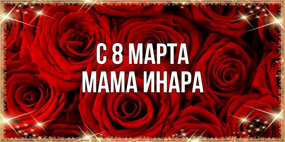 Открытка на каждый день с именем, Мама-Инара С 8 МАРТА открытка для любимой Прикольная открытка с пожеланием онлайн скачать бесплатно 