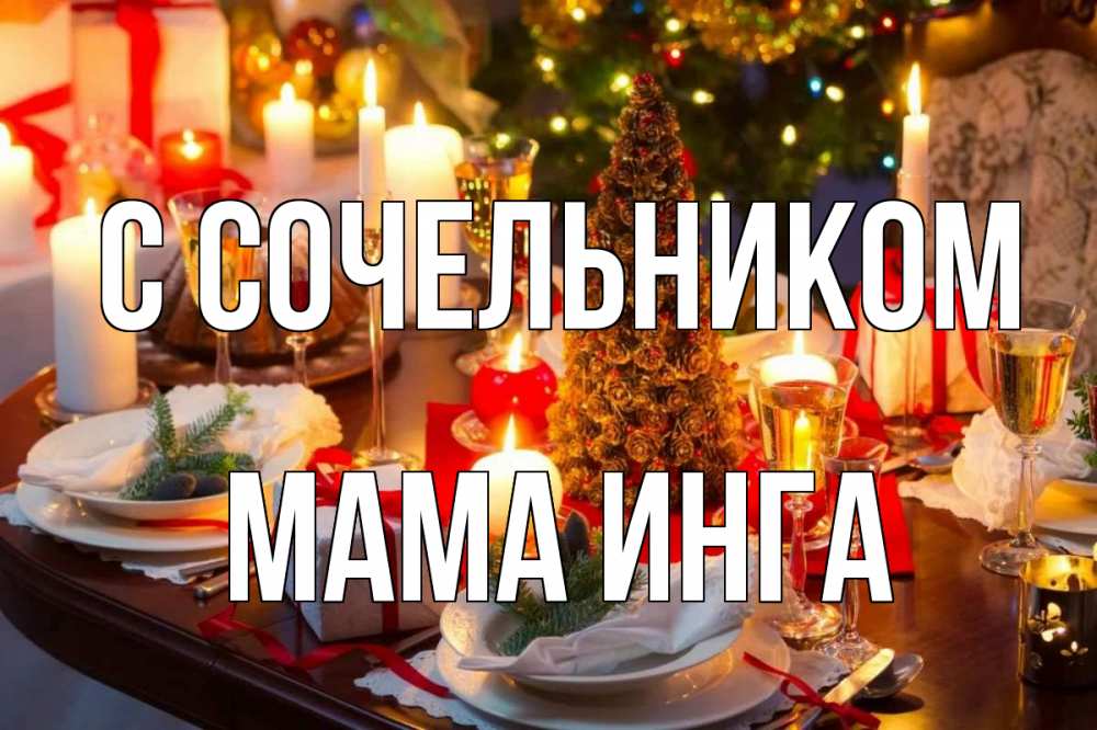 Открытка на каждый день с именем, Мама-Инга С сочельником сочельник Прикольная открытка с пожеланием онлайн скачать бесплатно 