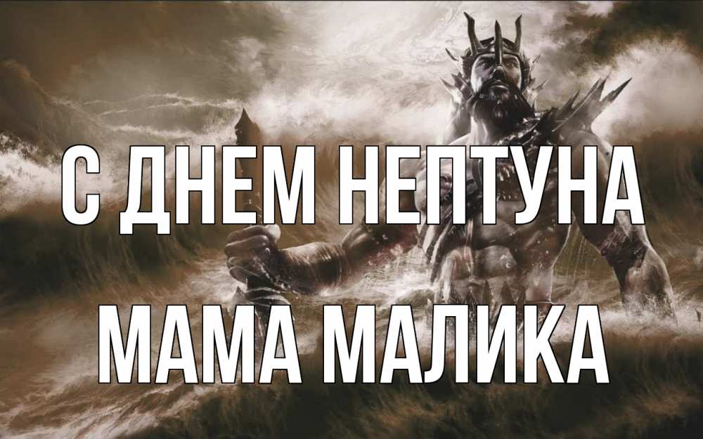 Открытка на каждый день с именем, Мама-Малика С днем нептуна с днем Нептуна Прикольная открытка с пожеланием онлайн скачать бесплатно 