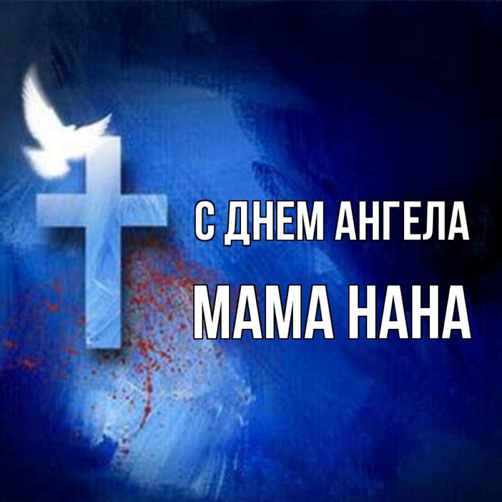 Открытка на каждый день с именем, Мама-Нана С днем ангела Синий фон и птица Прикольная открытка с пожеланием онлайн скачать бесплатно 