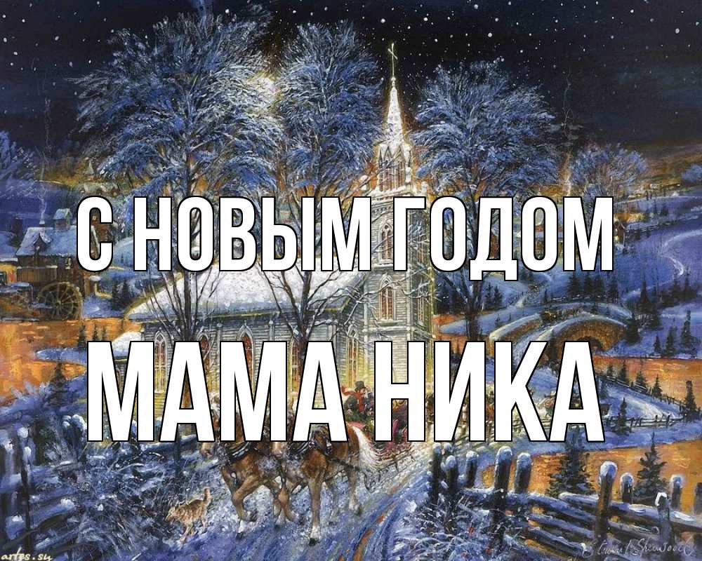 Открытка на каждый день с именем, Мама-Ника С новым годом упряжка лошадей, лошади, новый год Прикольная открытка с пожеланием онлайн скачать бесплатно 