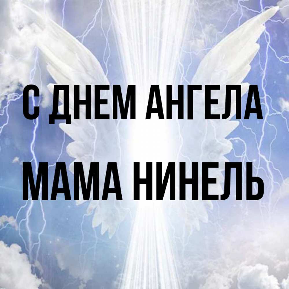 Открытка на каждый день с именем, Мама-Нинель С днем ангела молнии на небе и свет Прикольная открытка с пожеланием онлайн скачать бесплатно 