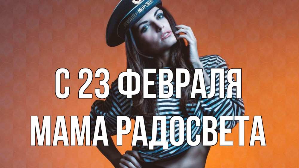 Открытка на каждый день с именем, Мама-Радосвета С 23 февраля 23 февраля Прикольная открытка с пожеланием онлайн скачать бесплатно 