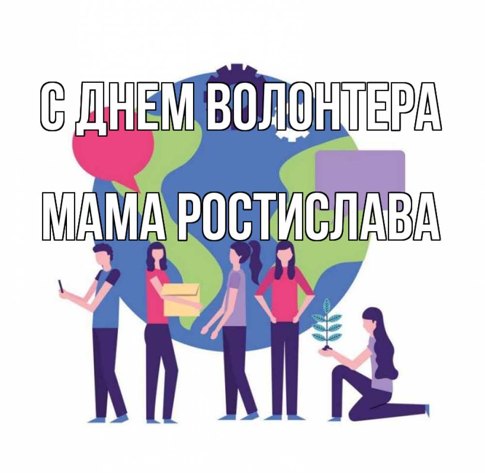 Открытка на каждый день с именем, Мама-Ростислава С днем волонтера С днем волонтера Прикольная открытка с пожеланием онлайн скачать бесплатно 
