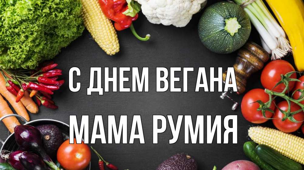Открытка на каждый день с именем, Мама-Румия С днем вегана день вегана Прикольная открытка с пожеланием онлайн скачать бесплатно 