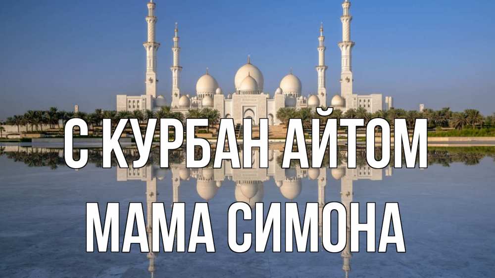 Открытка на каждый день с именем, Мама-Симона С курбан айтом мечеть Прикольная открытка с пожеланием онлайн скачать бесплатно 