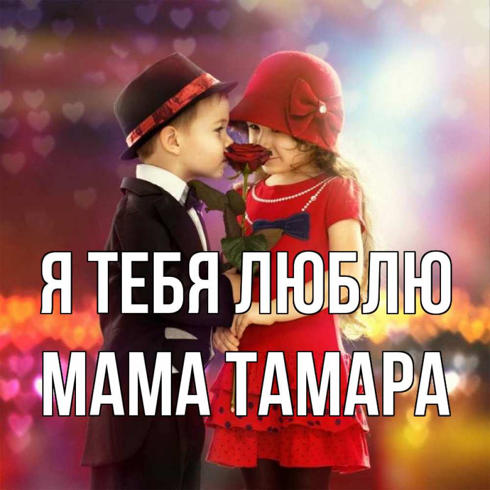 Открытка на каждый день с именем, Мама-Тамара Я тебя люблю черное и красное и роза Прикольная открытка с пожеланием онлайн скачать бесплатно 
