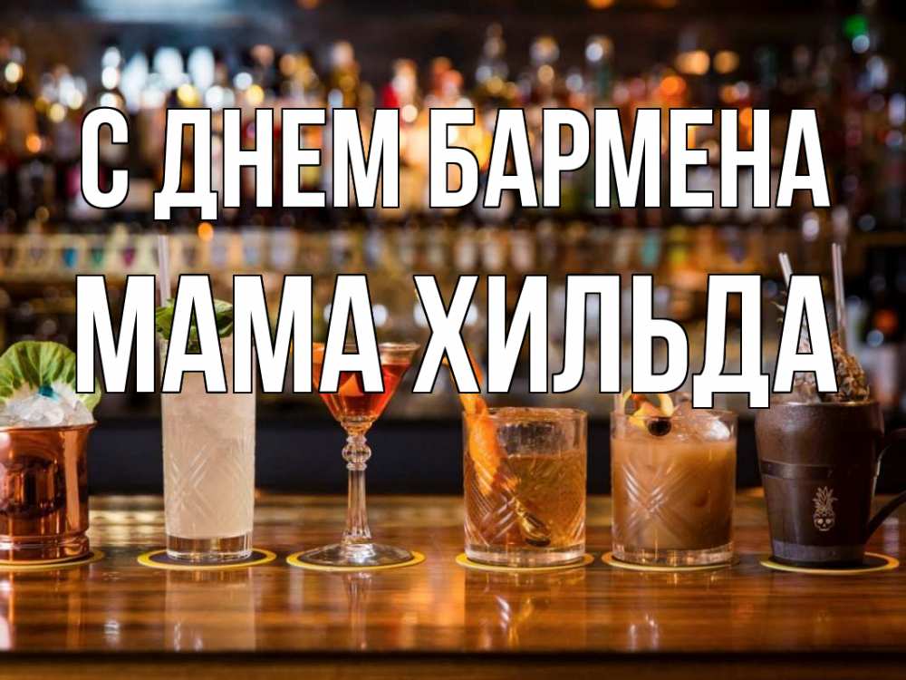 Открытка на каждый день с именем, Мама-Хильда С днем бармена с днем бармена Прикольная открытка с пожеланием онлайн скачать бесплатно 
