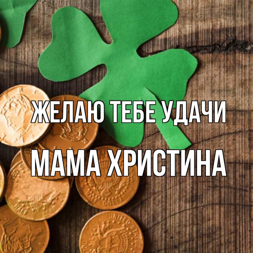 Открытка на каждый день с именем, Мама-Христина Желаю тебе удачи деревянный фон Прикольная открытка с пожеланием онлайн скачать бесплатно 