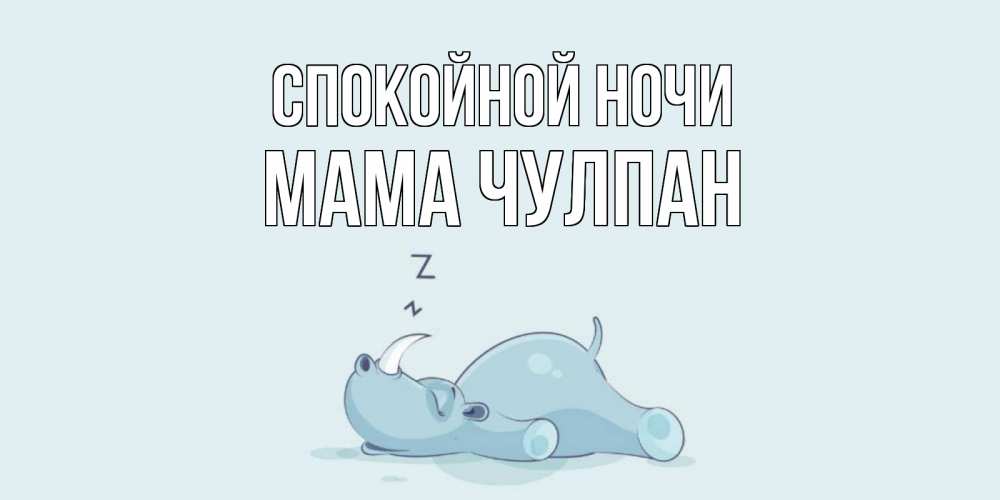 Открытка на каждый день с именем, Мама-Чулпан Спокойной ночи сладких снов с носорогом Прикольная открытка с пожеланием онлайн скачать бесплатно 