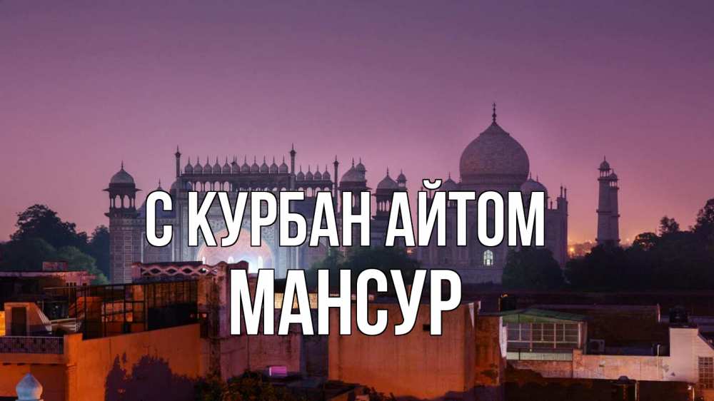 Открытка на каждый день с именем, Мансур С курбан айтом мечеть Прикольная открытка с пожеланием онлайн скачать бесплатно 