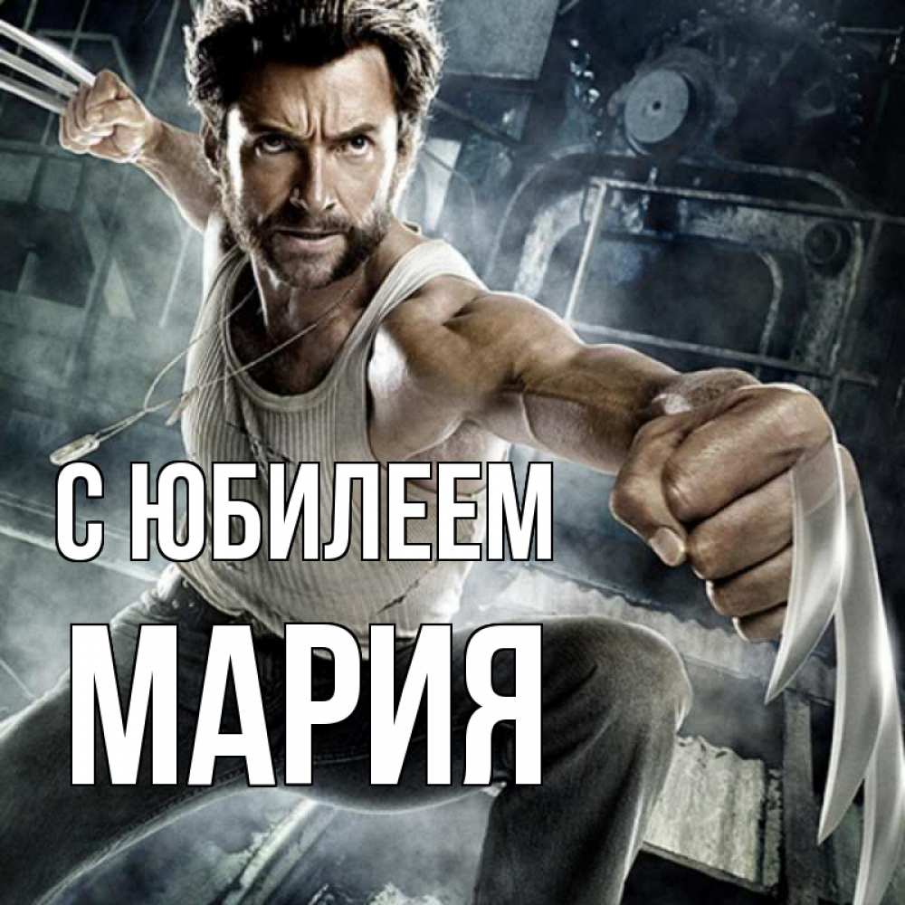 Открытка на каждый день с именем, Мария С юбилеем супергерой в ярости Прикольная открытка с пожеланием онлайн скачать бесплатно 