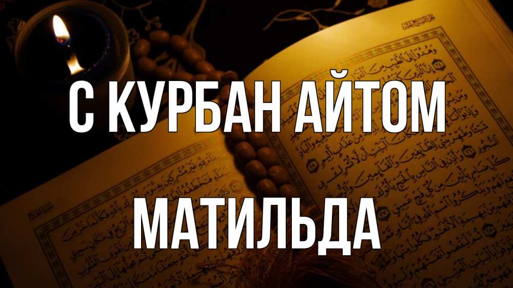 Открытка на каждый день с именем, Матильда С курбан айтом каран Прикольная открытка с пожеланием онлайн скачать бесплатно 