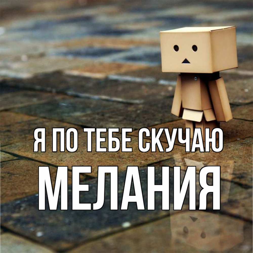 Открытка на каждый день с именем, Мелания Я по тебе скучаю куколка из картона в стиле майнкрафт Прикольная открытка с пожеланием онлайн скачать бесплатно 