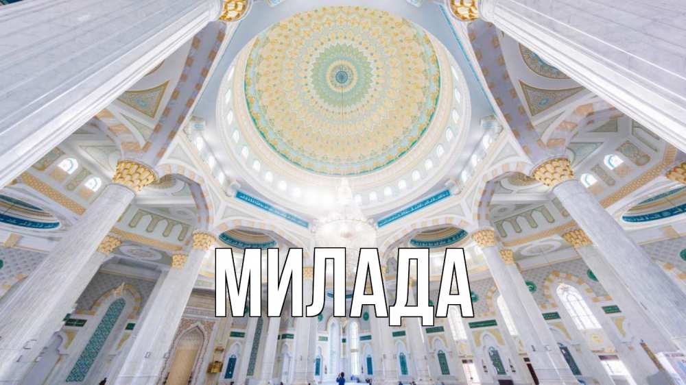 Открытка на каждый день с именем, Милада Главная мечеть Прикольная открытка с пожеланием онлайн скачать бесплатно 