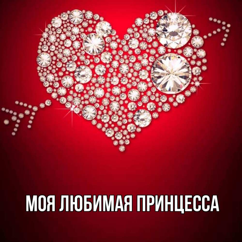 Открытка на каждый день с именем, Моя-Любимая-Принцесса Главная стрела купидона Прикольная открытка с пожеланием онлайн скачать бесплатно 