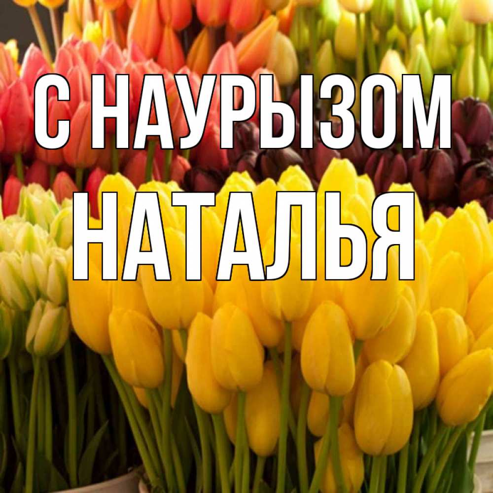 Открытка на каждый день с именем, Наталья С наурызом цветы Прикольная открытка с пожеланием онлайн скачать бесплатно 