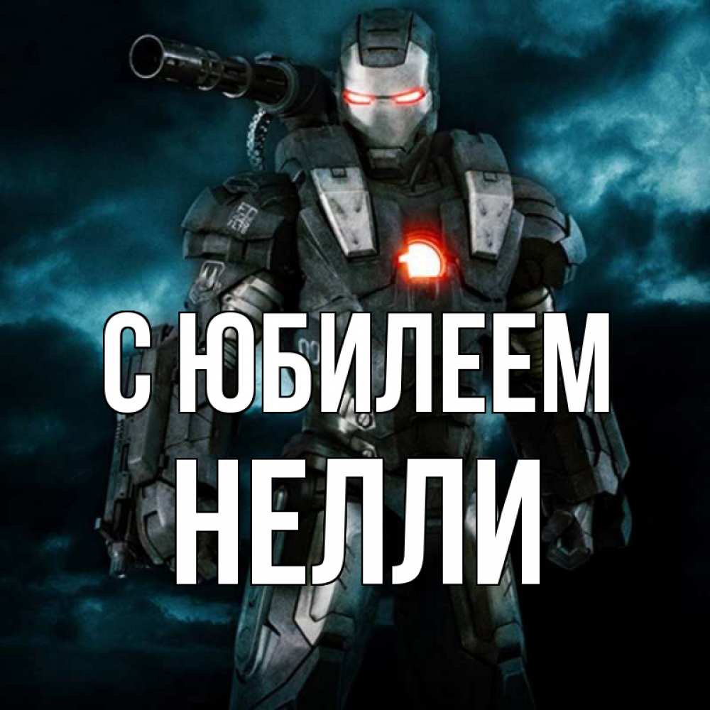 Открытка на каждый день с именем, Нелли С юбилеем марвел супергерой в новом костюме Прикольная открытка с пожеланием онлайн скачать бесплатно 