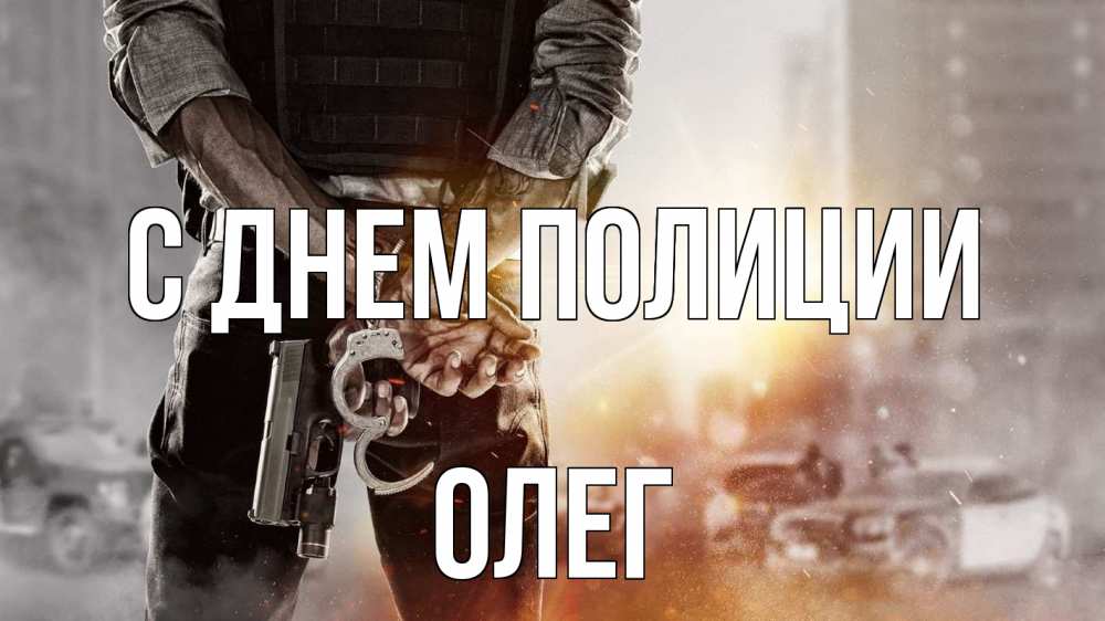 Открытка на каждый день с именем, Олег С днем полиции оружие и наручники Прикольная открытка с пожеланием онлайн скачать бесплатно 