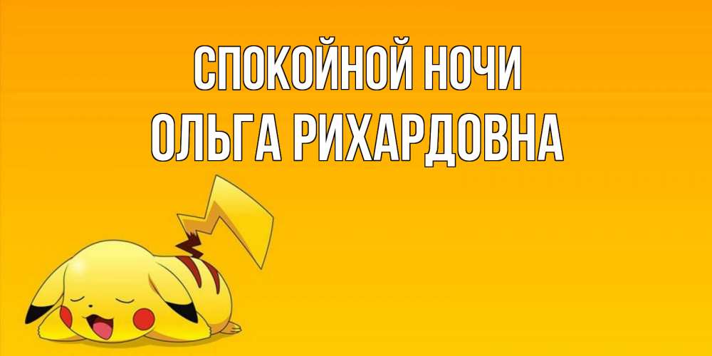 Открытка на каждый день с именем, Ольга-Рихардовна Спокойной ночи Сладких снов открытка с покемоном Прикольная открытка с пожеланием онлайн скачать бесплатно 