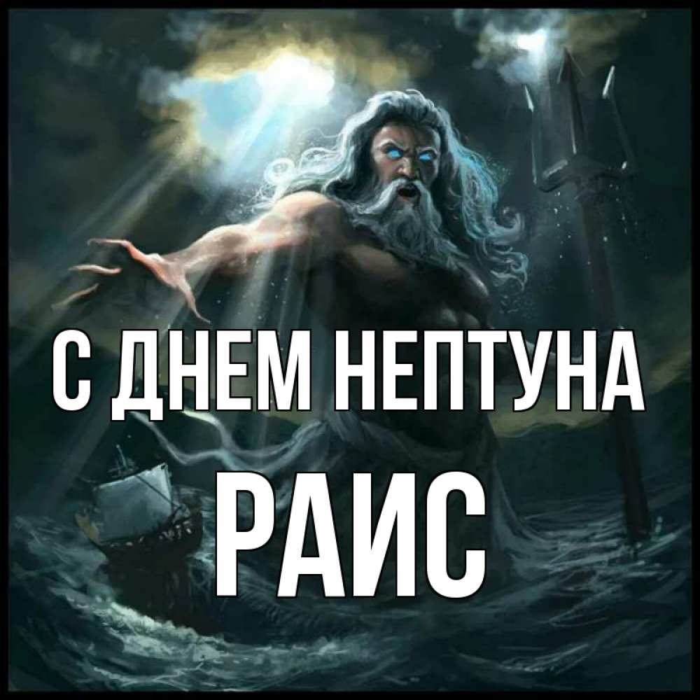 Открытка на каждый день с именем, Раис С днем нептуна с днем Нептуна Прикольная открытка с пожеланием онлайн скачать бесплатно 
