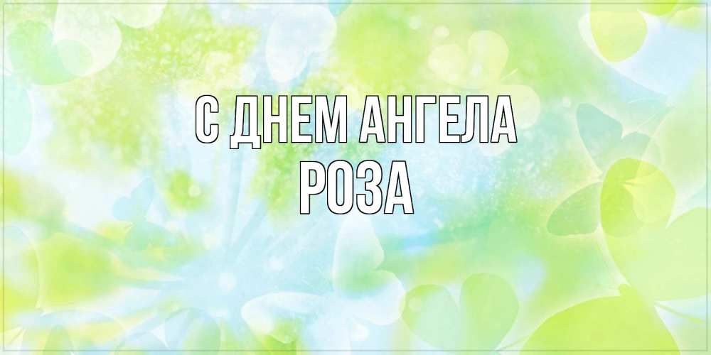 Открытка на каждый день с именем, Роза С днем ангела бабочки лимонки Прикольная открытка с пожеланием онлайн скачать бесплатно 