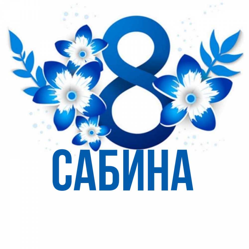 Открытка на каждый день с именем, Сабина Главная цветы Прикольная открытка с пожеланием онлайн скачать бесплатно 