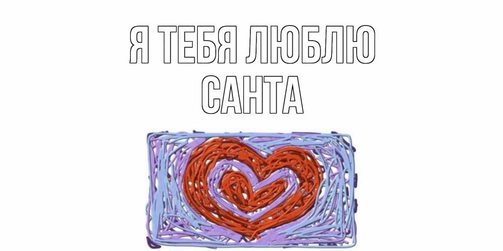 Открытка на каждый день с именем, Санта Я тебя люблю сердце Прикольная открытка с пожеланием онлайн скачать бесплатно 