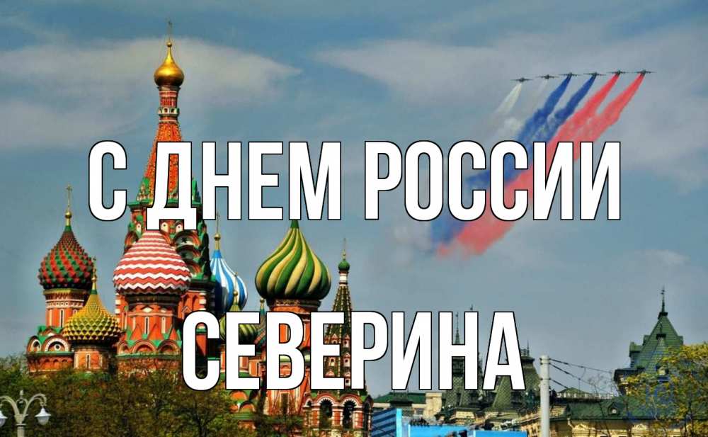 Открытка на каждый день с именем, Северина С днем россии С днем России Прикольная открытка с пожеланием онлайн скачать бесплатно 