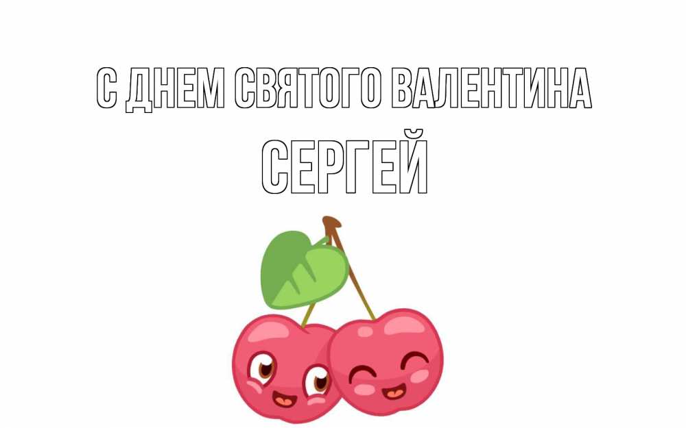 Открытка на каждый день с именем, Сергей С днем Святого Валентина две вишенки пара на 14 февраля Прикольная открытка с пожеланием онлайн скачать бесплатно 