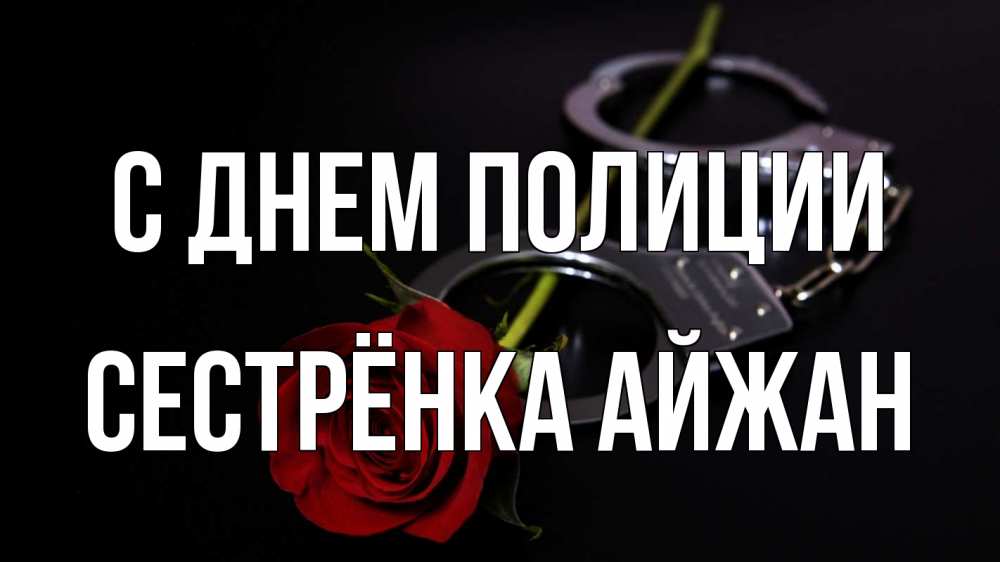 Открытка на каждый день с именем, Сестрёнка-Айжан С днем полиции роза и наручники Прикольная открытка с пожеланием онлайн скачать бесплатно 