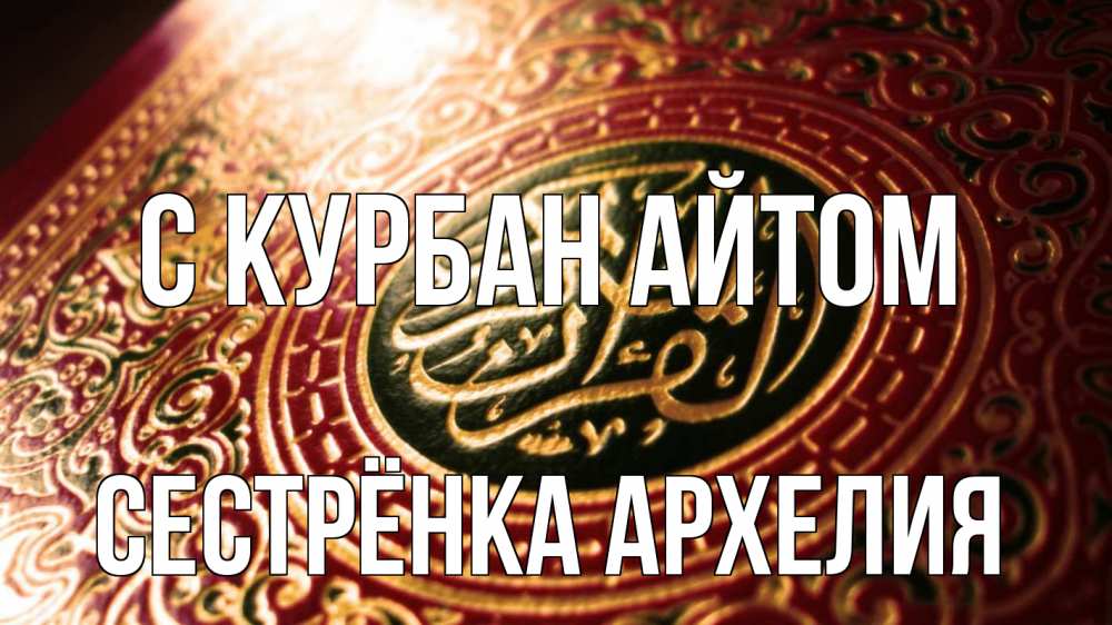 Открытка на каждый день с именем, Сестрёнка-Архелия С курбан айтом арабские символы Прикольная открытка с пожеланием онлайн скачать бесплатно 