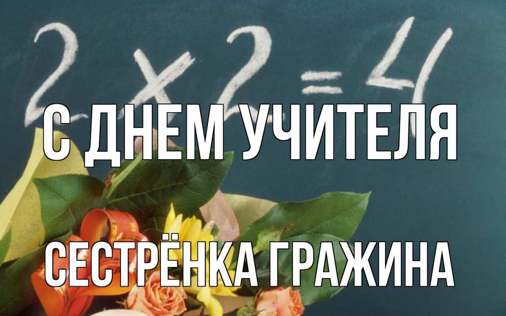 Открытка на каждый день с именем, Сестрёнка-Гражина С днем учителя с днем учителя Прикольная открытка с пожеланием онлайн скачать бесплатно 