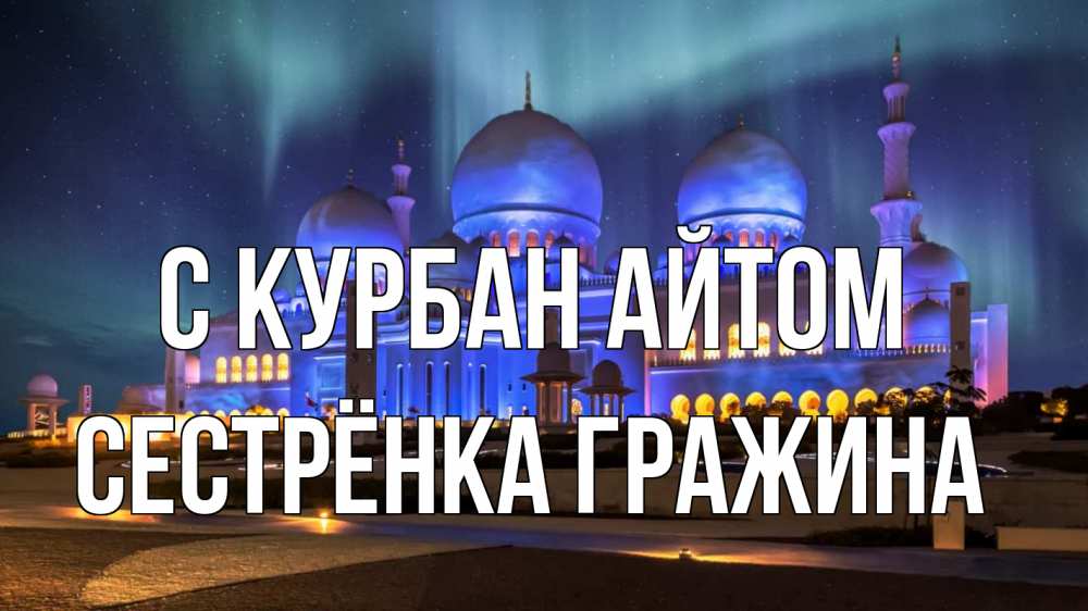 Открытка на каждый день с именем, Сестрёнка-Гражина С курбан айтом мечеть Прикольная открытка с пожеланием онлайн скачать бесплатно 