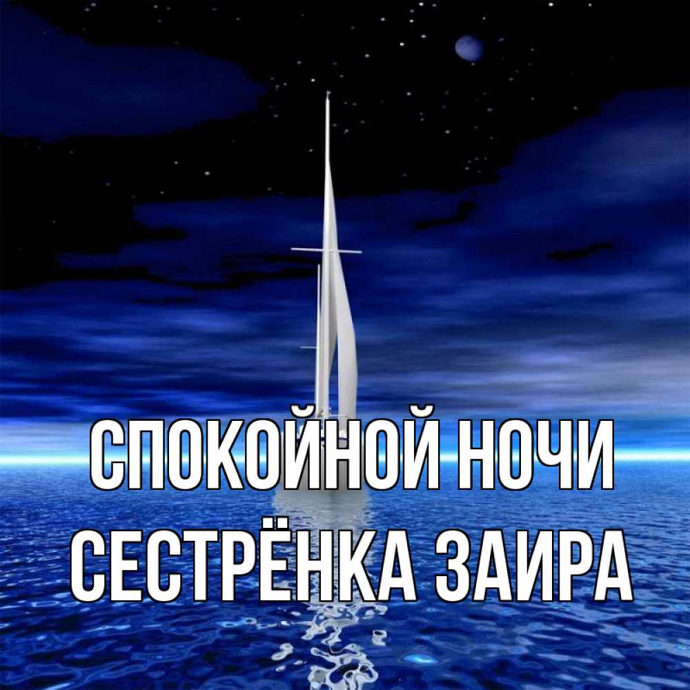 Открытка на каждый день с именем, Сестрёнка-Заира Спокойной ночи ночью Прикольная открытка с пожеланием онлайн скачать бесплатно 