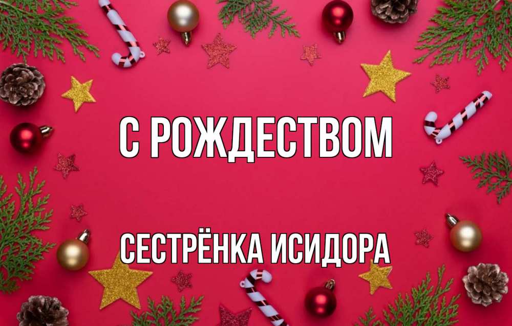 Открытка на каждый день с именем, Сестрёнка-Исидора С рождеством с рождеством Прикольная открытка с пожеланием онлайн скачать бесплатно 