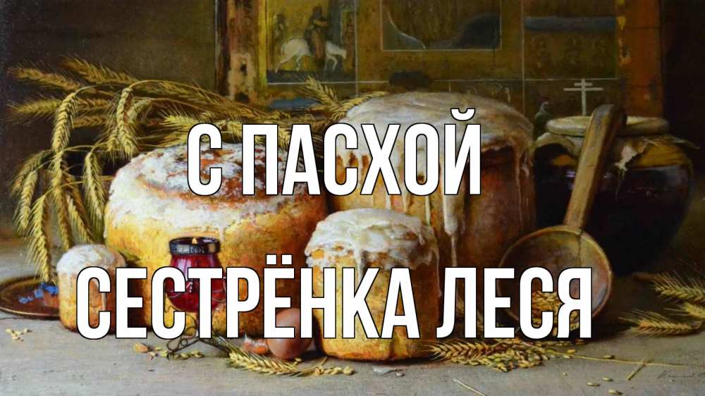 Открытка на каждый день с именем, Сестрёнка-Леся С пасхой пасха Прикольная открытка с пожеланием онлайн скачать бесплатно 