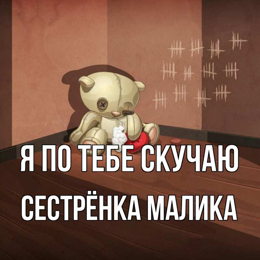 Открытка на каждый день с именем, Сестрёнка-Малика Я по тебе скучаю скорее ко мне Прикольная открытка с пожеланием онлайн скачать бесплатно 