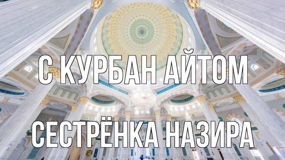 Открытка на каждый день с именем, Сестрёнка-Назира С курбан айтом мечеть Прикольная открытка с пожеланием онлайн скачать бесплатно 